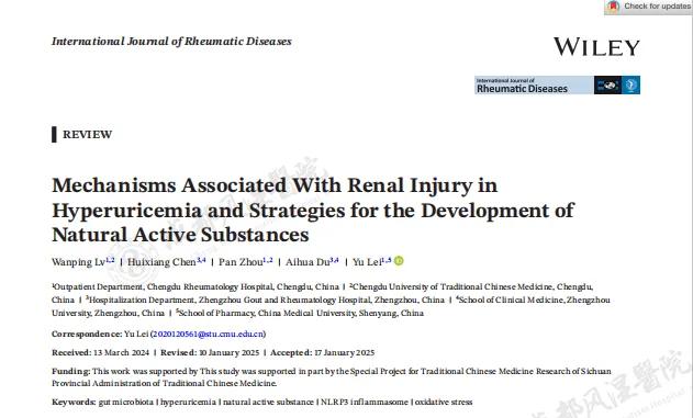 ͬ׫дSCIġMechanisms Associated With Renal Injury in Hyperuricemia and Strategies for the Development of Natural Active SubstancesѪ֢˻ƼȻʿԣڹȨʪڿInternational Journal of Rheumatic Diseasesϳɹ.jpg